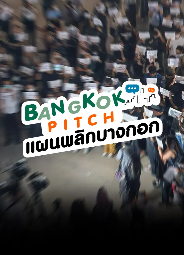 Bangkok Pitch แผนพลิกบางกอก