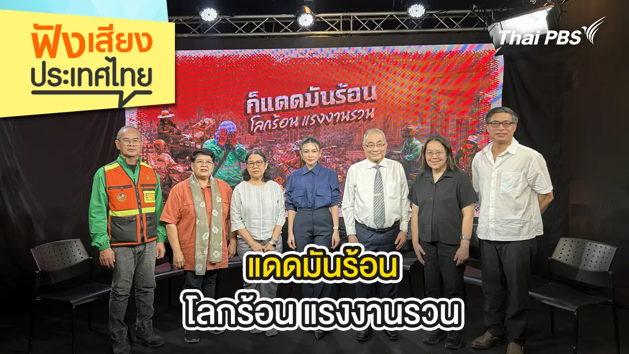 แดดมันร้อน โลกร้อน แรงงานรวน 