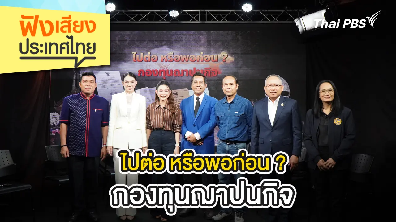 ไปต่อ หรือพอก่อน ? กองทุนฌาปนกิจ