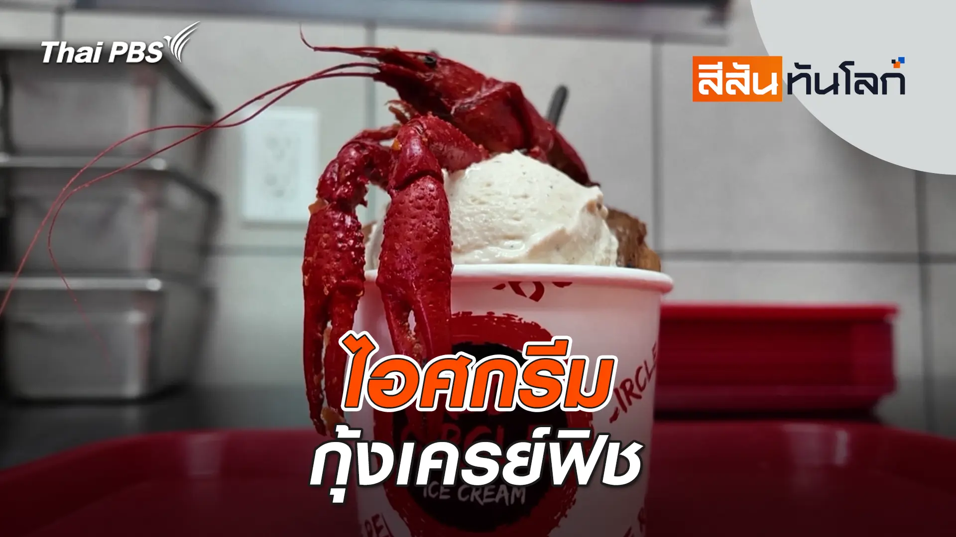 ไอศกรีมกุ้งเครย์ฟิช