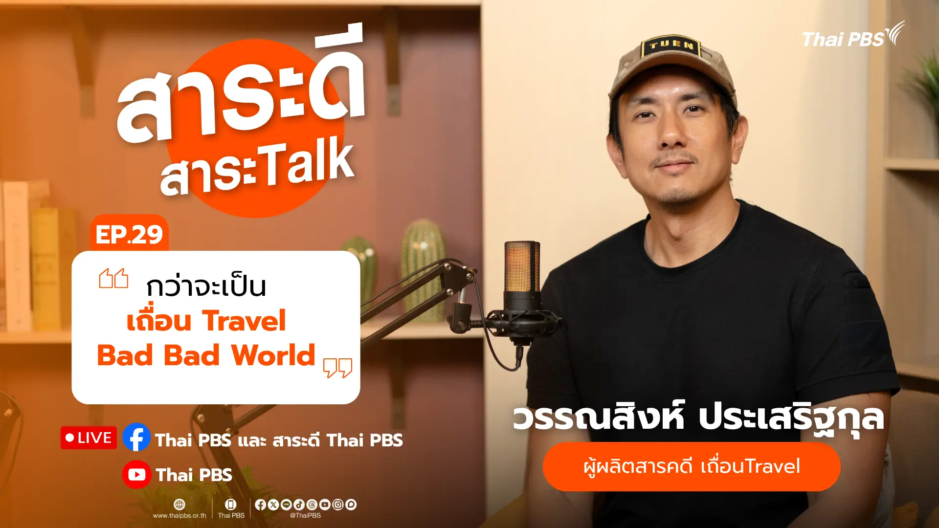 สาระดี สาระ Talk