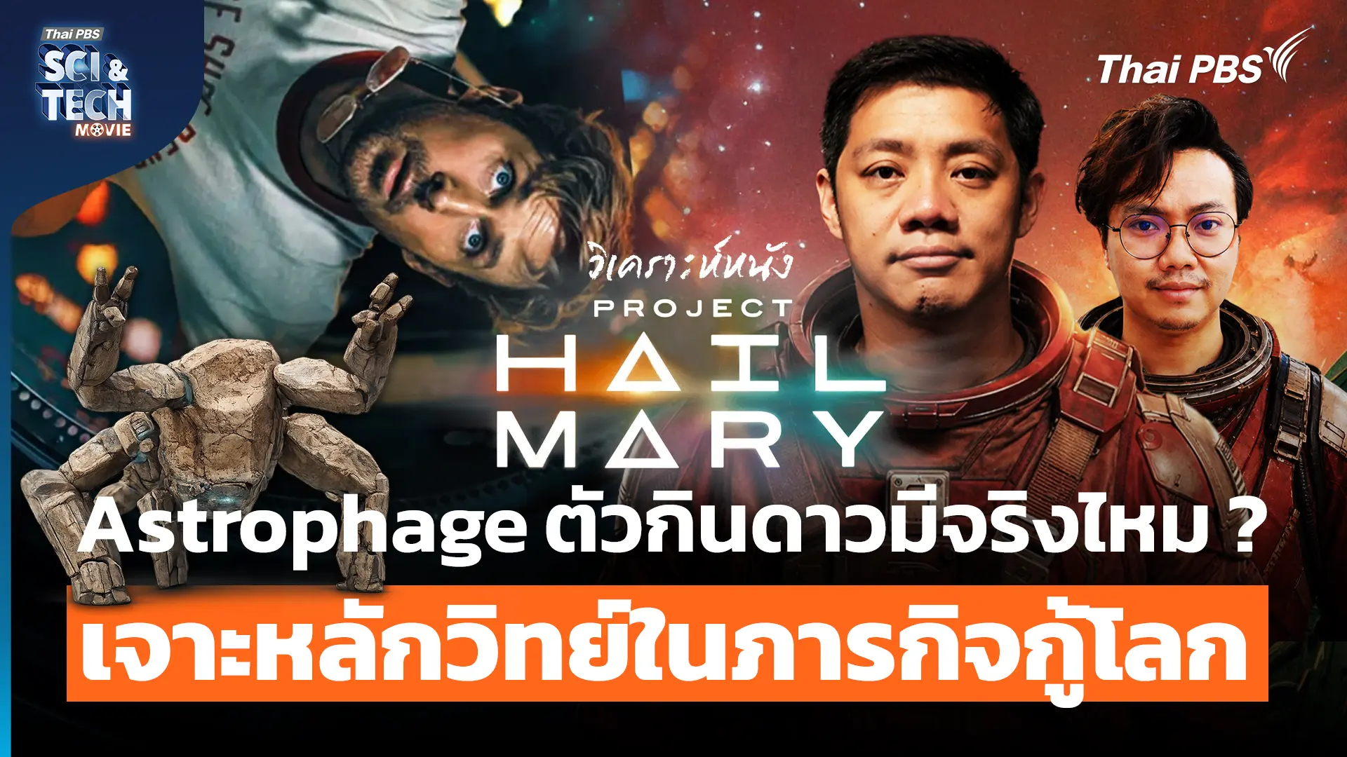 วิเคราะห์ภารกิจกู้โลกใน Project Hail Mary วิทยาศาสตร์คือทางรอดเดียว