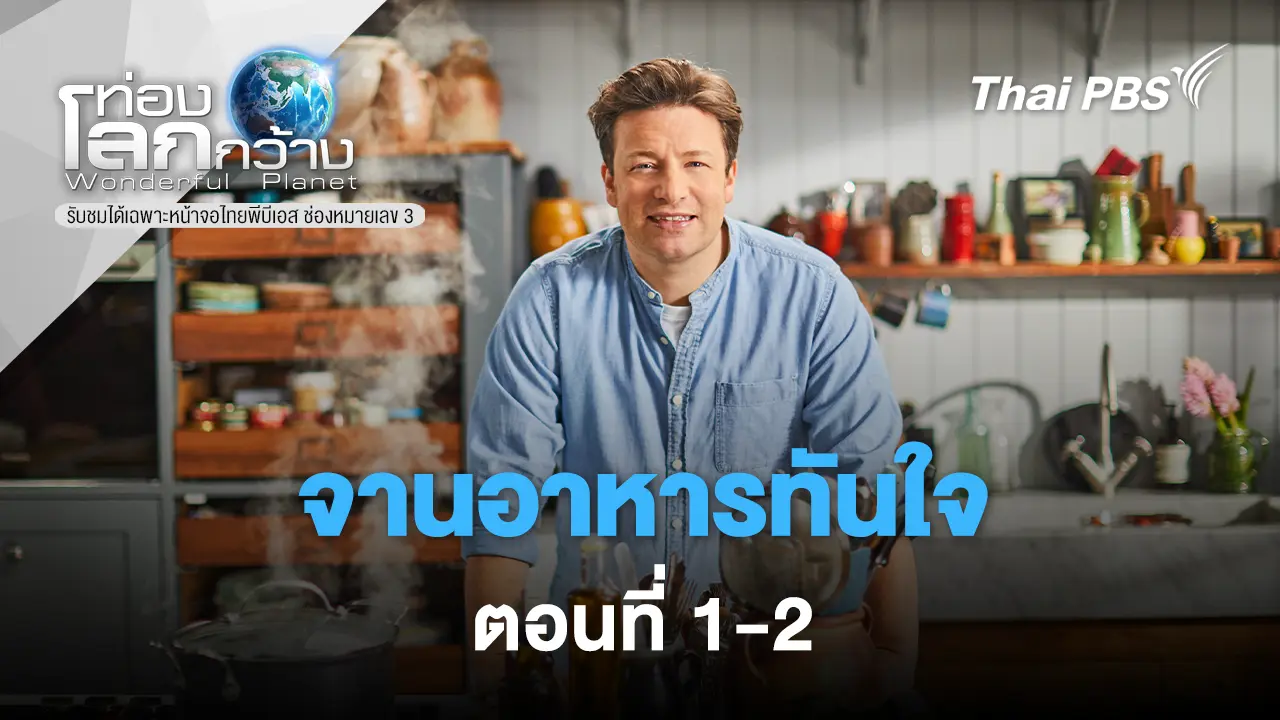 จานอาหารทันใจ ซีรีส์ 2 ตอนที่ 1-2