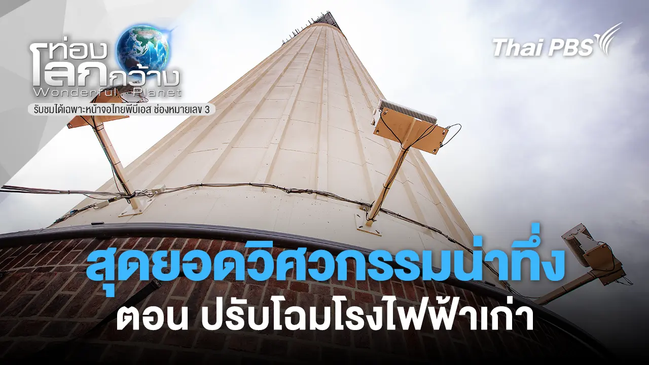 สุดยอดวิศวกรรมน่าทึ่ง ตอน  ปรับโฉมโรงไฟฟ้าเก่า