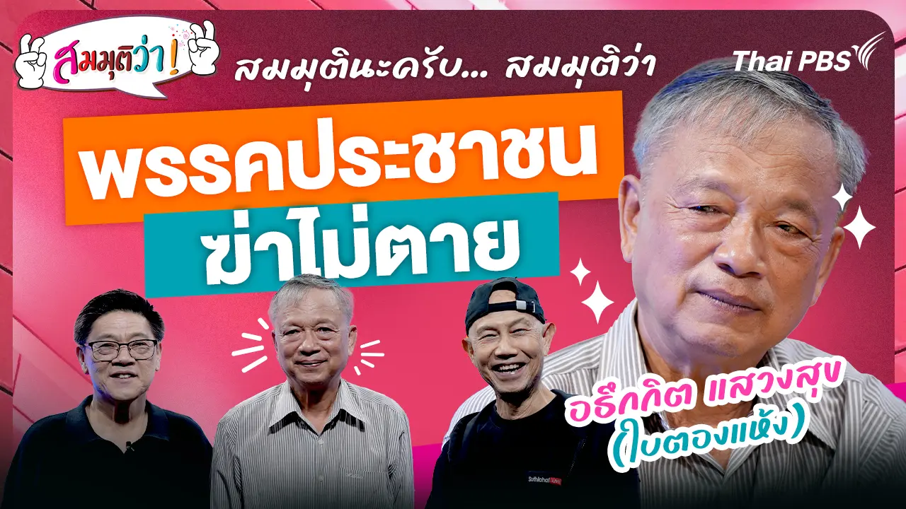 พรรคประชาชนฆ่าไม่ตาย