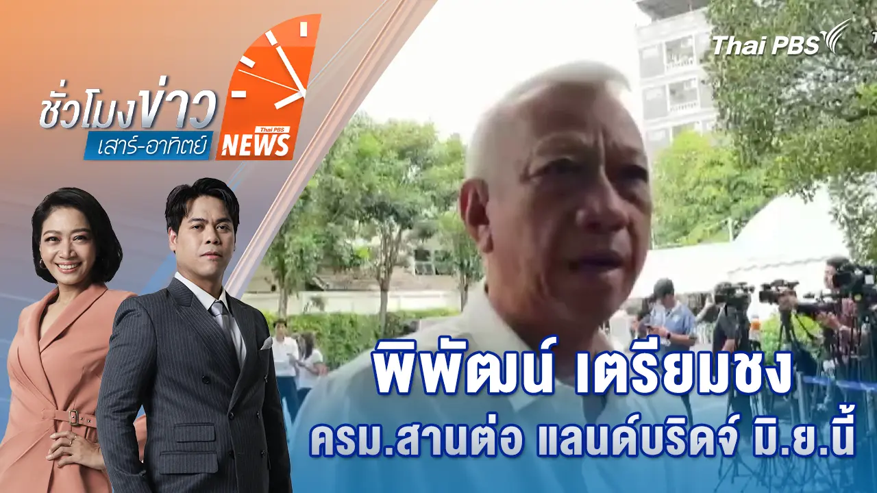 พิพัฒน์ เตรียมชง ครม.สานต่อ แลนด์บริดจ์ มิ.ย.นี้