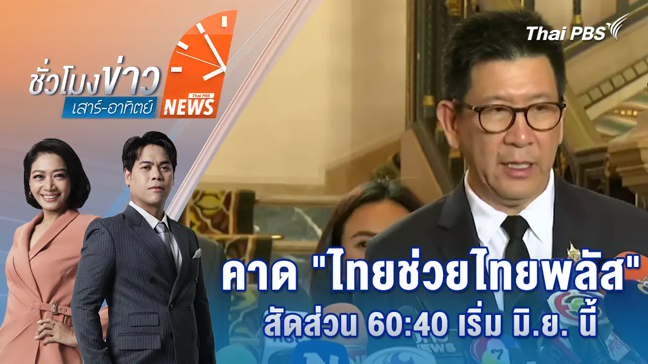 คาด "ไทยช่วยไทยพลัส" สัดส่วน 60:40 เริ่ม มิ.ย. นี้