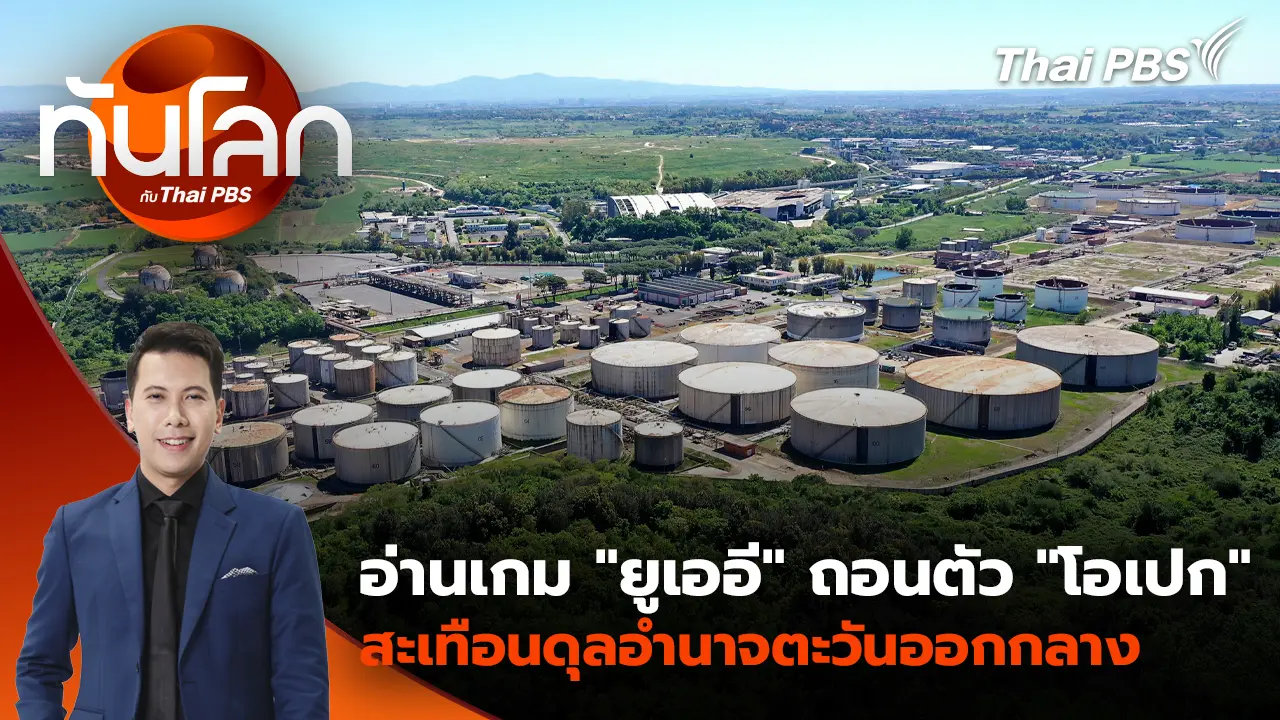 ทันโลก กับ Thai PBS