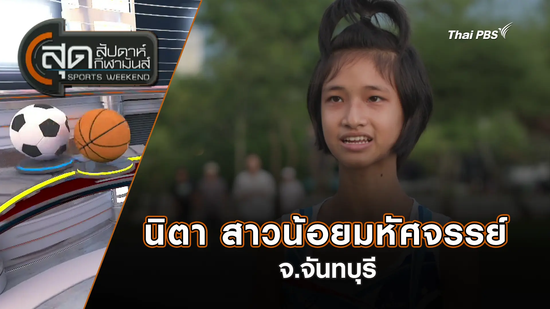 นิตา สาวน้อยมหัศจรรย์ จ.จันทบุรี