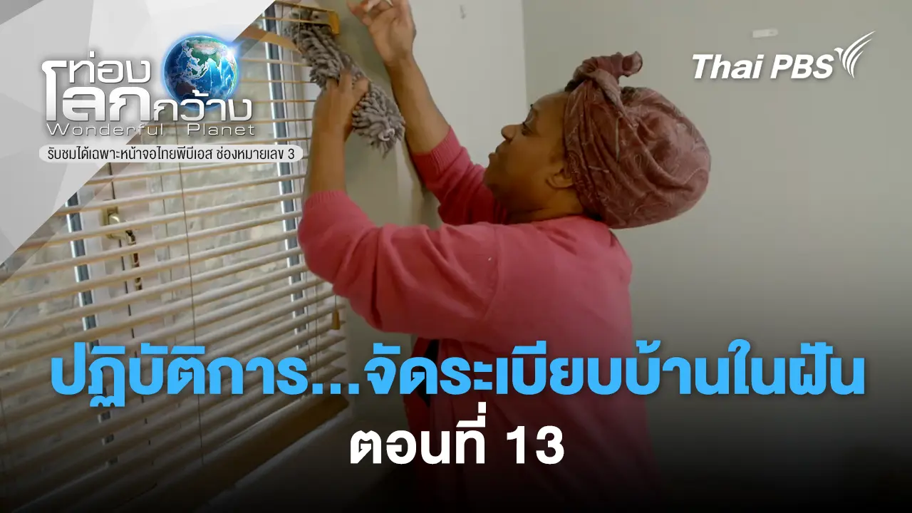 ปฏิบัติการ...จัดระเบียบบ้านในฝัน!!  ภาค 3 ตอนที่ 13 