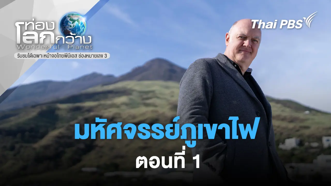 มหัศจรรย์ภูเขาไฟ ตอนที่ 1 