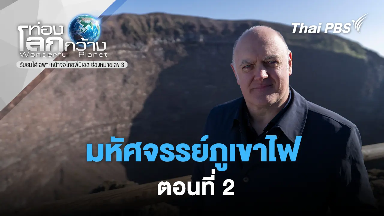 มหัศจรรย์ภูเขาไฟ ตอนที่ 2