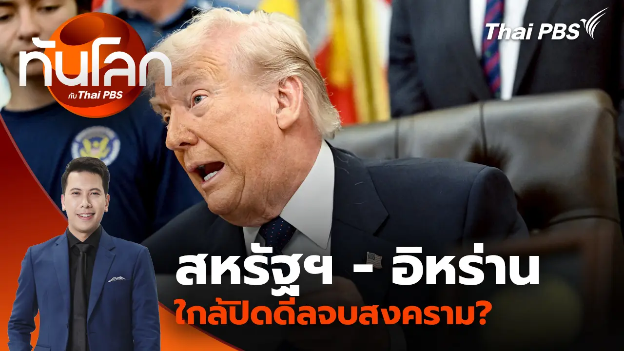 ทันโลก กับ Thai PBS