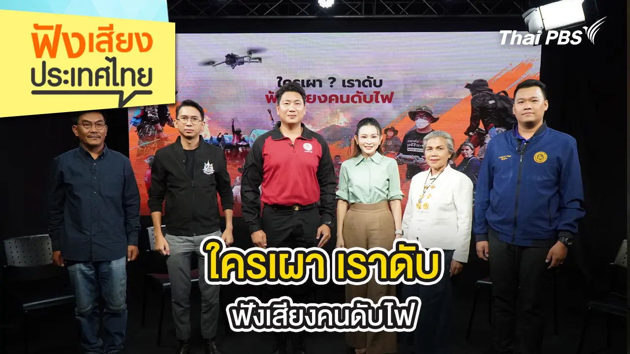 ใครเผา เราดับ ฟังเสียงคนดับไฟ 