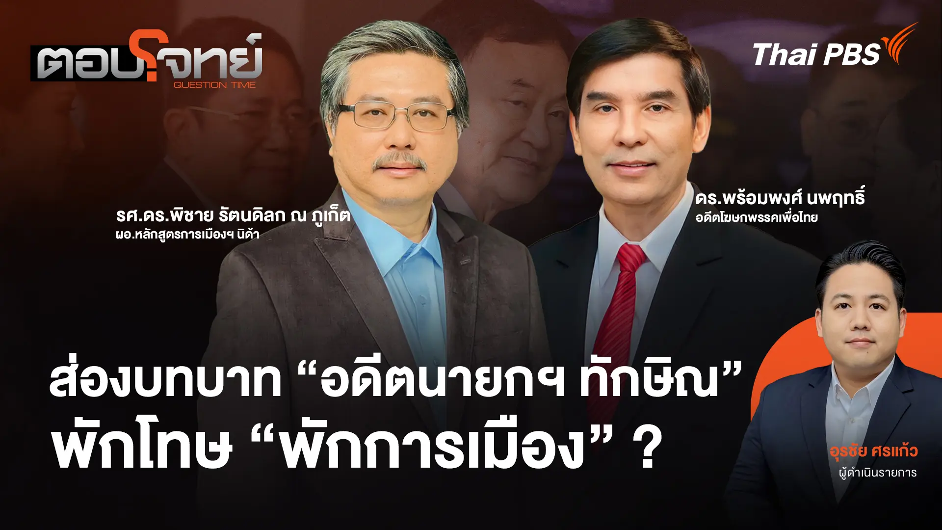 ส่องบทบาท "อดีตนายกฯ ทักษิณ" พักโทษ "พักการเมือง" ?