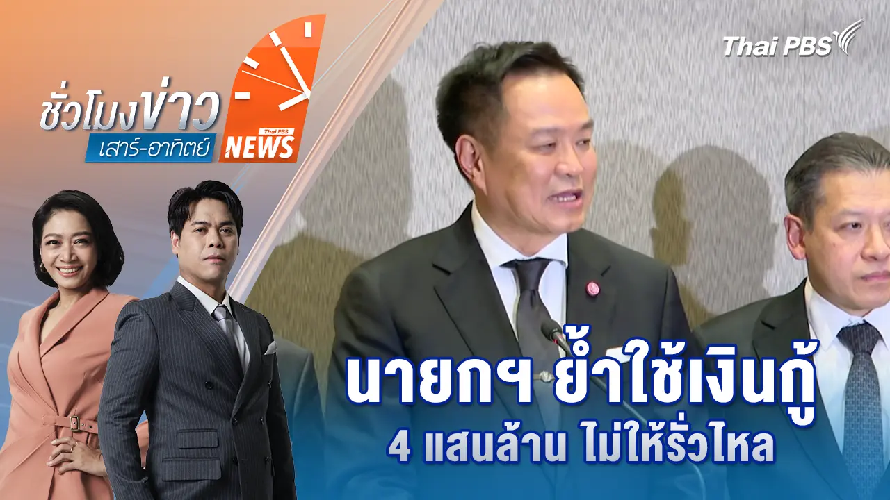 นายกฯ ย้ำใช้เงินกู้ 4 แสนล้าน ไม่ให้รั่วไหล
