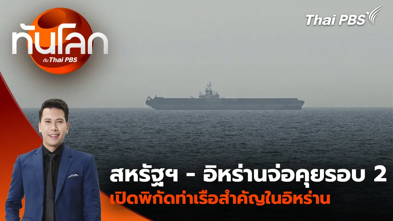จับตาสหรัฐฯ - อิหร่านเจรจารอบ 2 ที่ปากีสถานปลายสัปดาห์นี้? | 14 เม.ย. 69