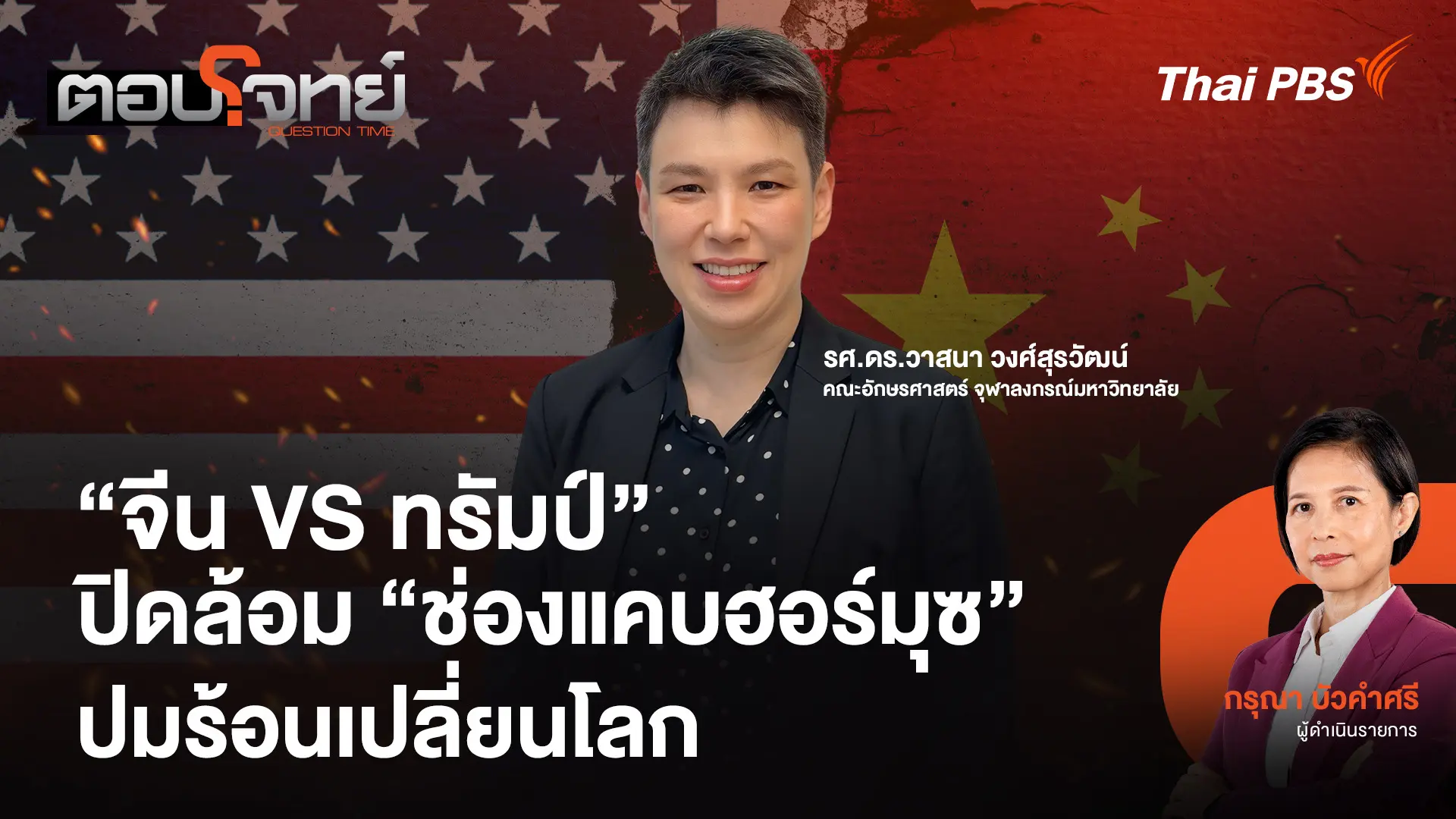 "จีน VS ทรัมป์" ปิดล้อม "ช่องแคบฮอร์มุซ" ปมร้อนเปลี่ยนโลก