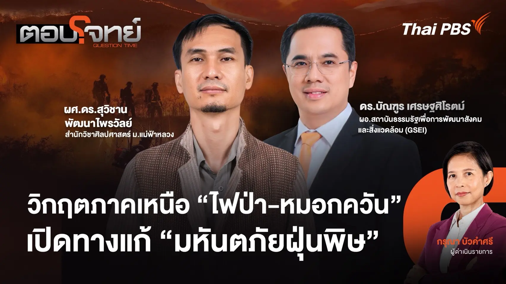  วิกฤตภาคเหนือ "ไฟป่า - หมอกควัน" เปิดทางแก้ "มหันตภัยฝุ่นพิษ"