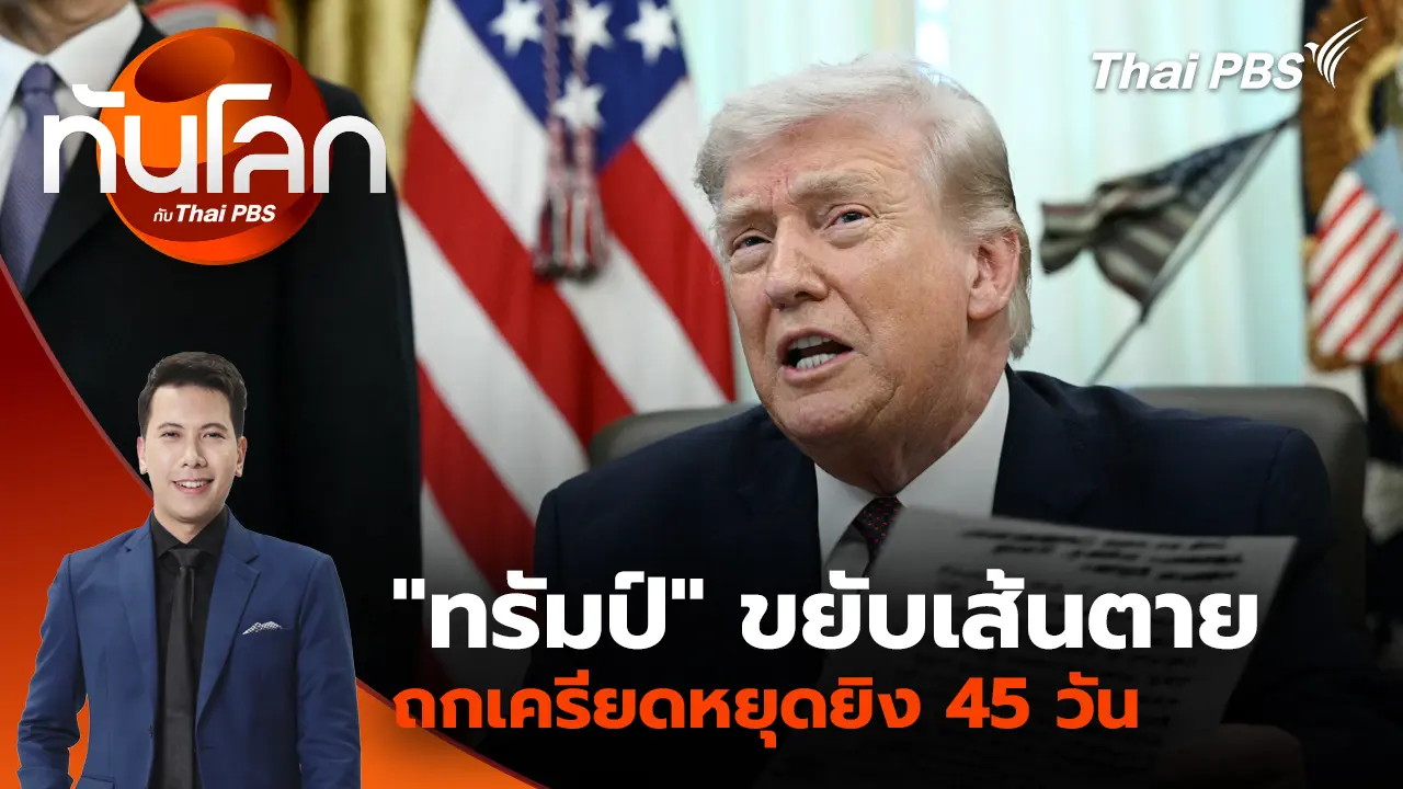 "ทรัมป์" ขยับเส้นตาย ถกเครียดหยุดยิง 45 วัน | 6 เม.ย. 69