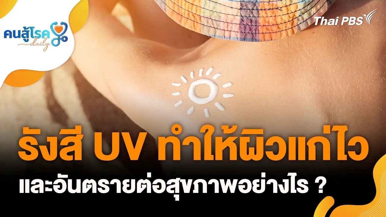 รังสี UV ทำให้ผิวแก่ไว และอันตรายอย่างไร ?, "วิตามินซี" โดสสูง ป้องกันไข้หวัด 100% จริงหรือ ?