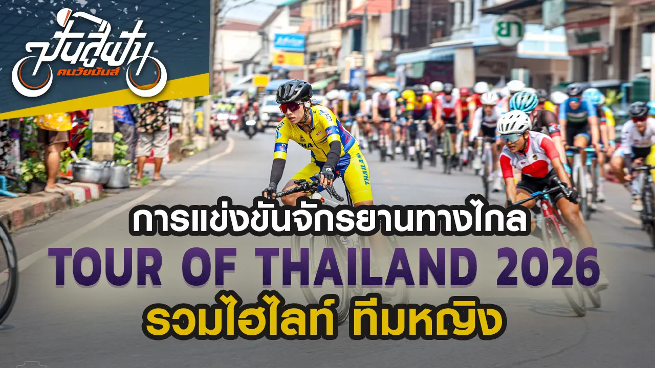 ทัวร์ ออฟ ไทยแลนด์ 2026 รวมไฮไลท์ประเภททีมหญิง
