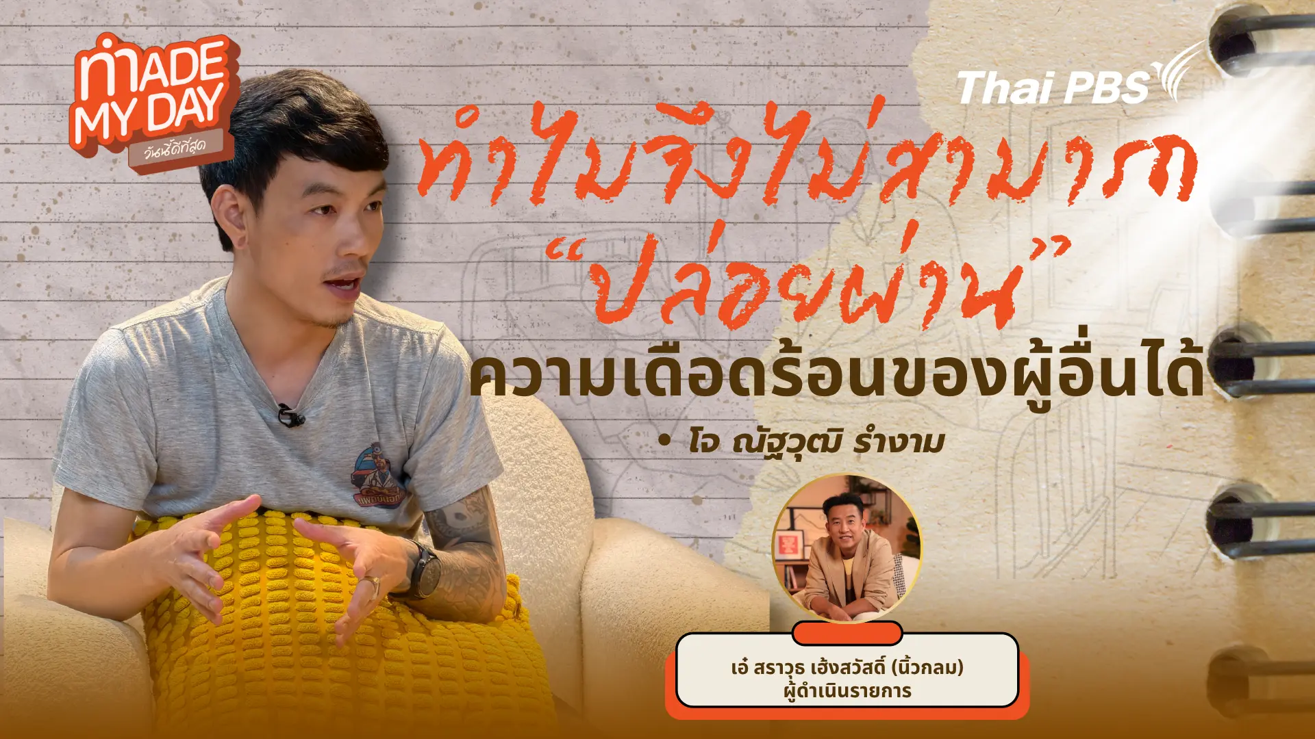 ทำไมถึงไม่สามารถปล่อยผ่านความเดือดร้อนของผู้อื่นได้ ?