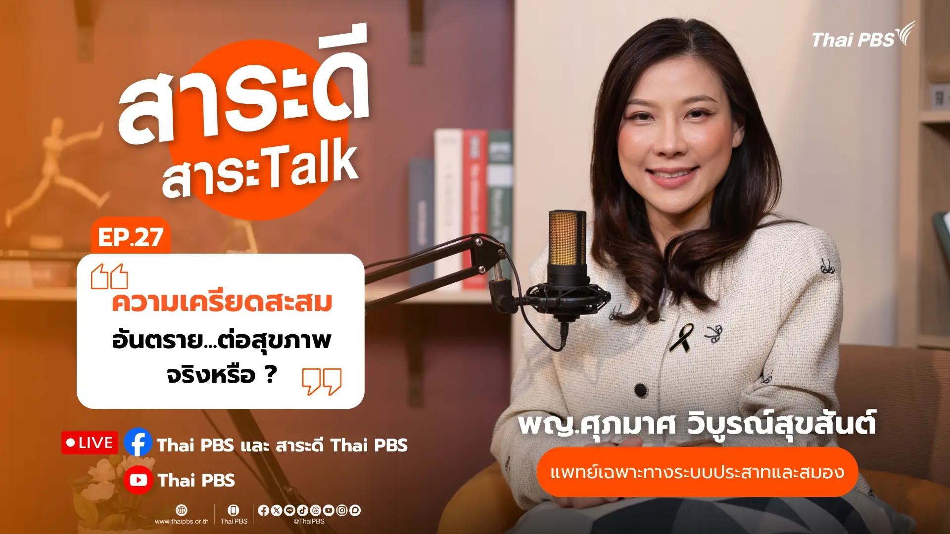 ความเครียดสะสม…อันตรายต่อสุขภาพจริงหรือ ?