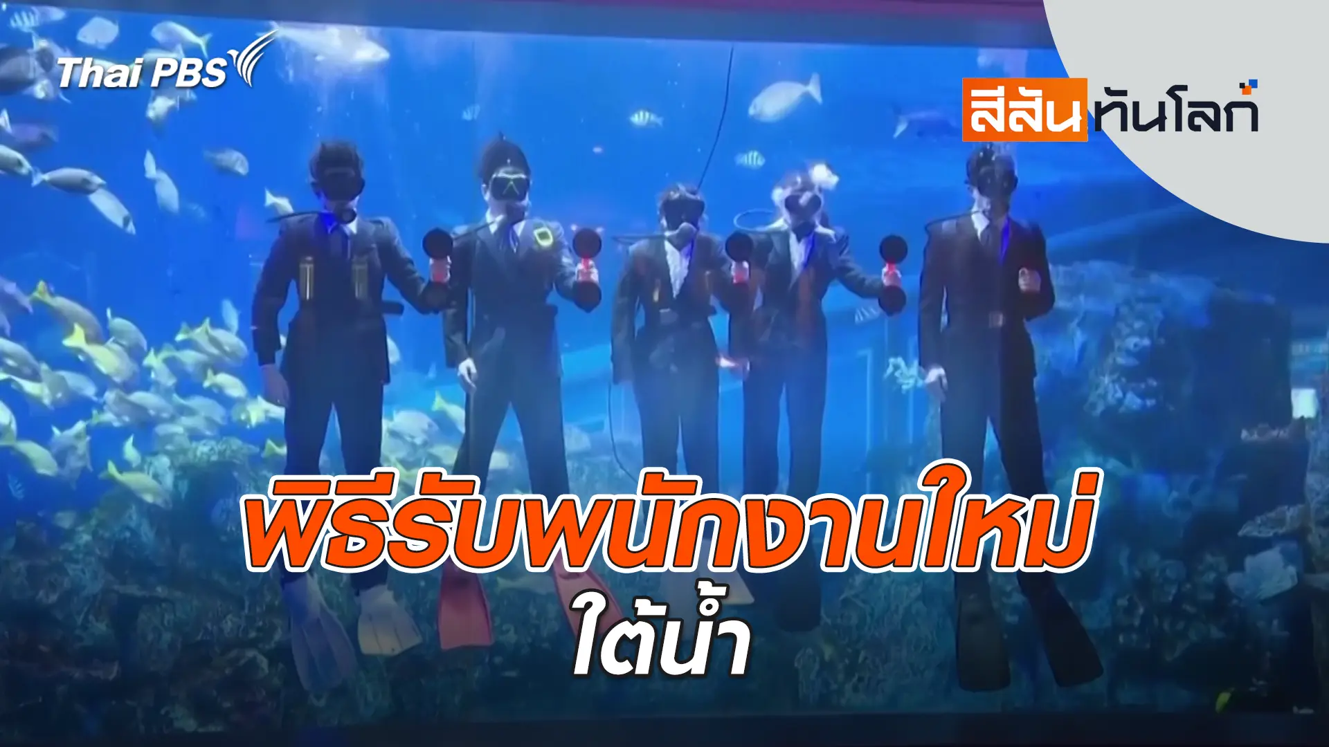 พิธีรับพนักงานใหม่ใต้น้ำ | 12 เม.ย. 69