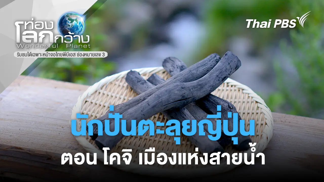 นักปั่นตะลุยญี่ปุ่น ตอน โคจิ เมืองแห่งสายน้ำ