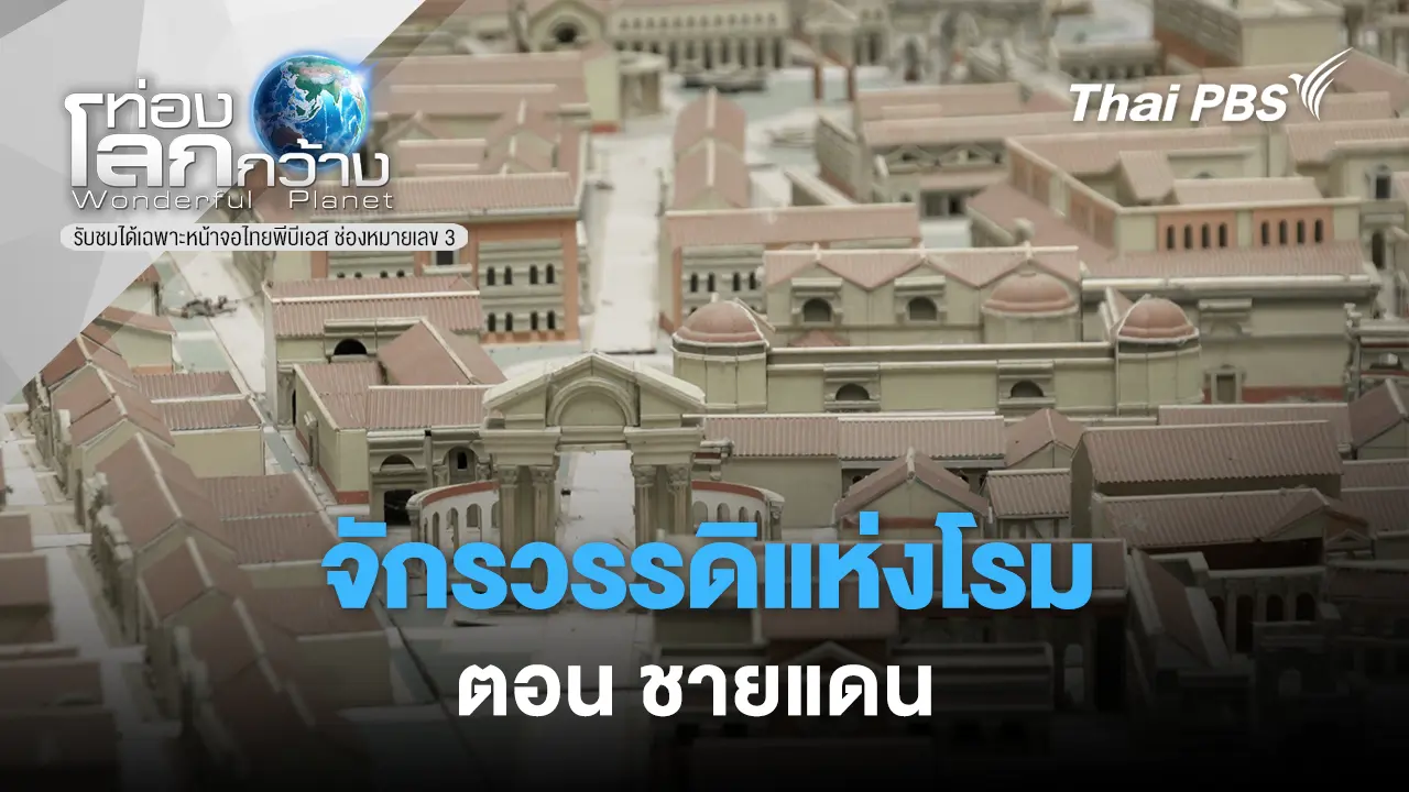 จักรวรรดิแห่งโรม ตอน ชายแดน