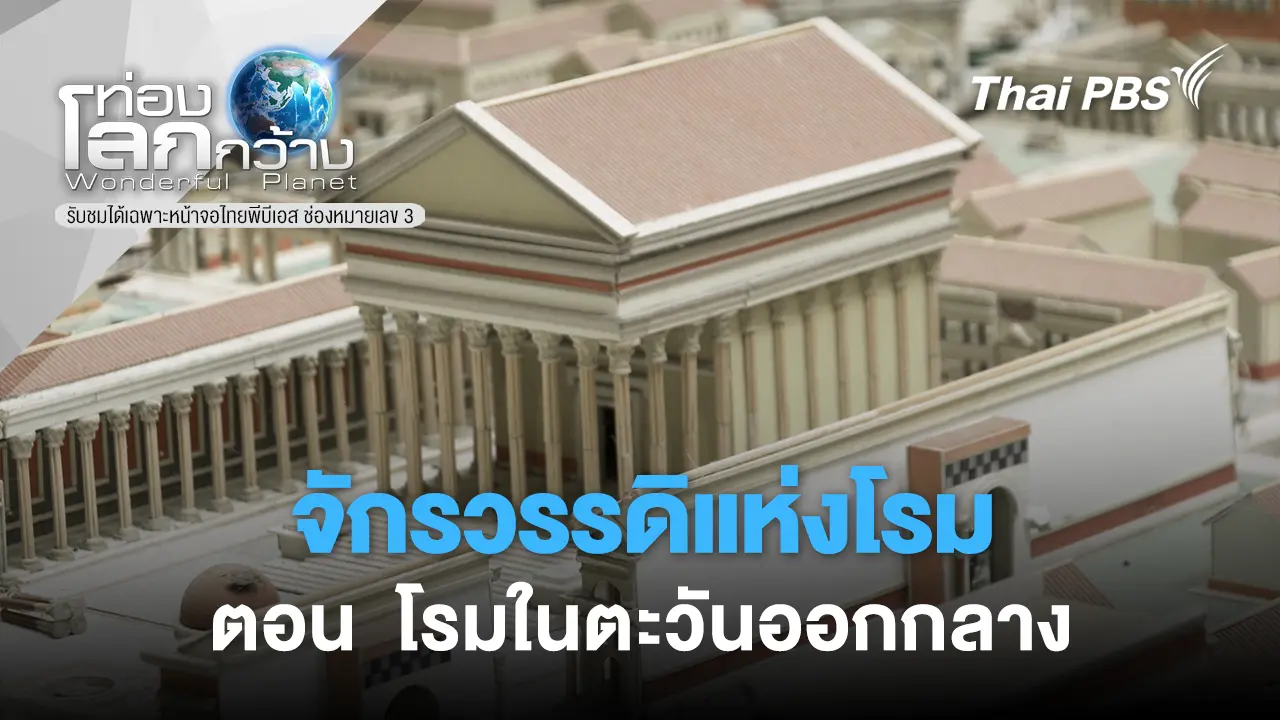 จักรวรรดิแห่งโรม ตอน โรมในตะวันออกกลาง 