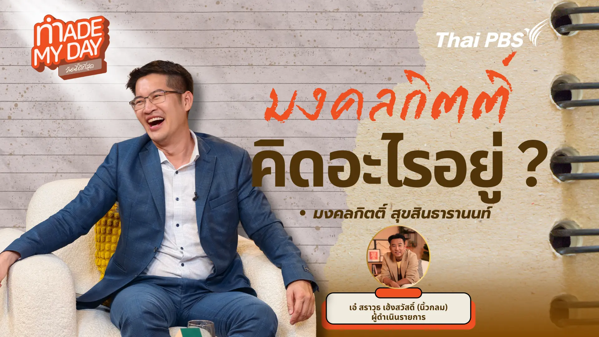 มงคลกิตติ์ คิดอะไรอยู่ ?