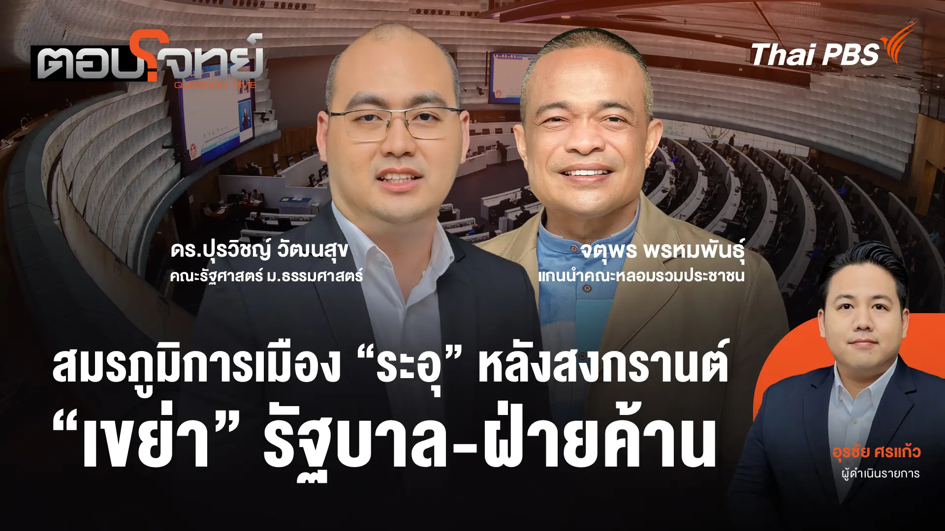 สมรภูมิการเมือง "ระอุ" หลังสงกรานต์ "เขย่า" รัฐบาล - ฝ่ายค้าน