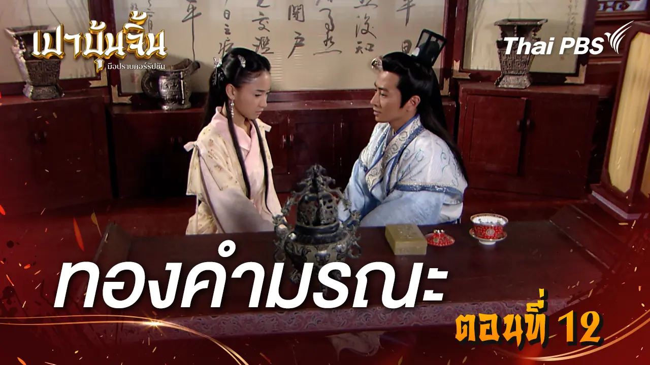 ทองคำมรณะ EP.12