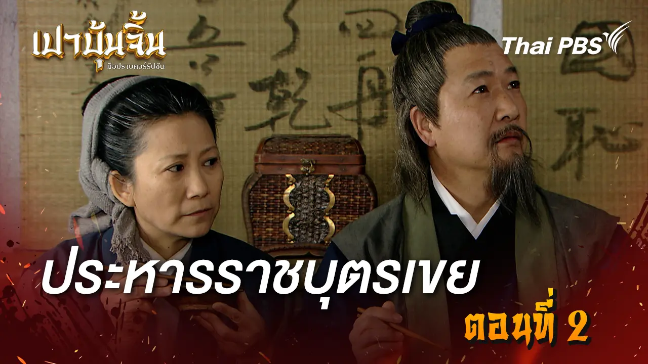 ประหารราชบุตรเขย EP.2