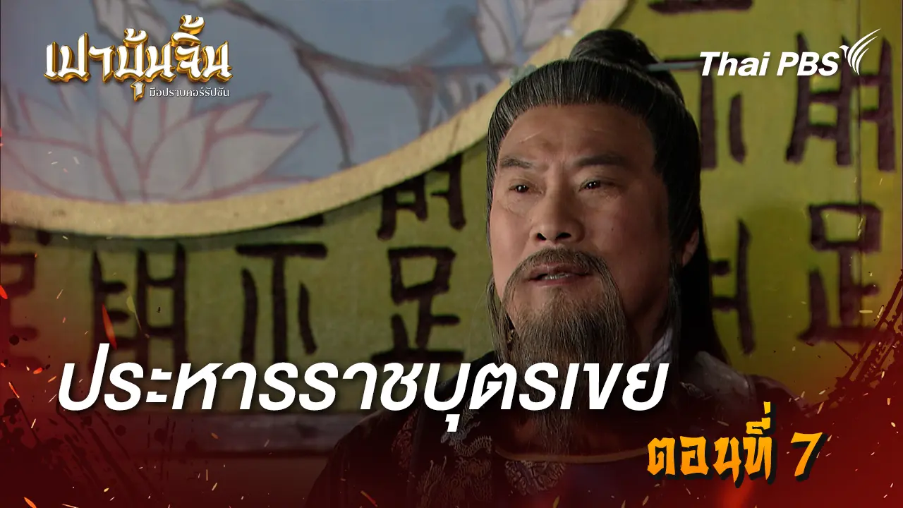 ประหารราชบุตรเขย Ep.7