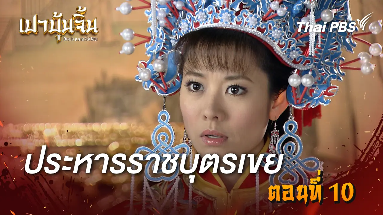 ประหารราชบุตรเขย Ep.10 
