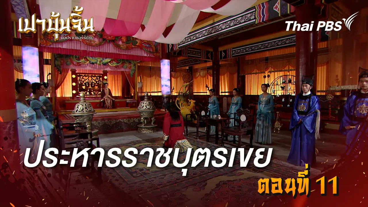 ประหารราชบุตรเขย Ep.11