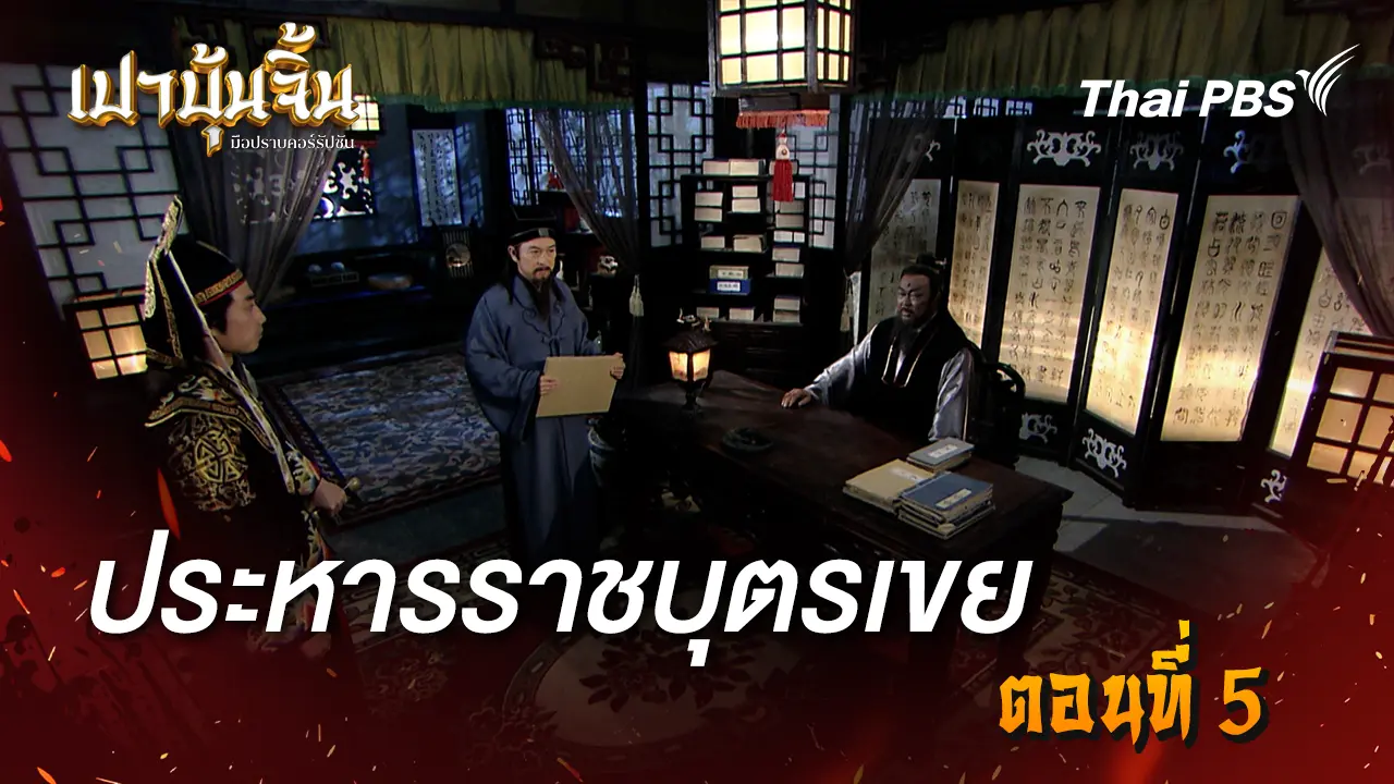ประหารราชบุตรเขย EP.5