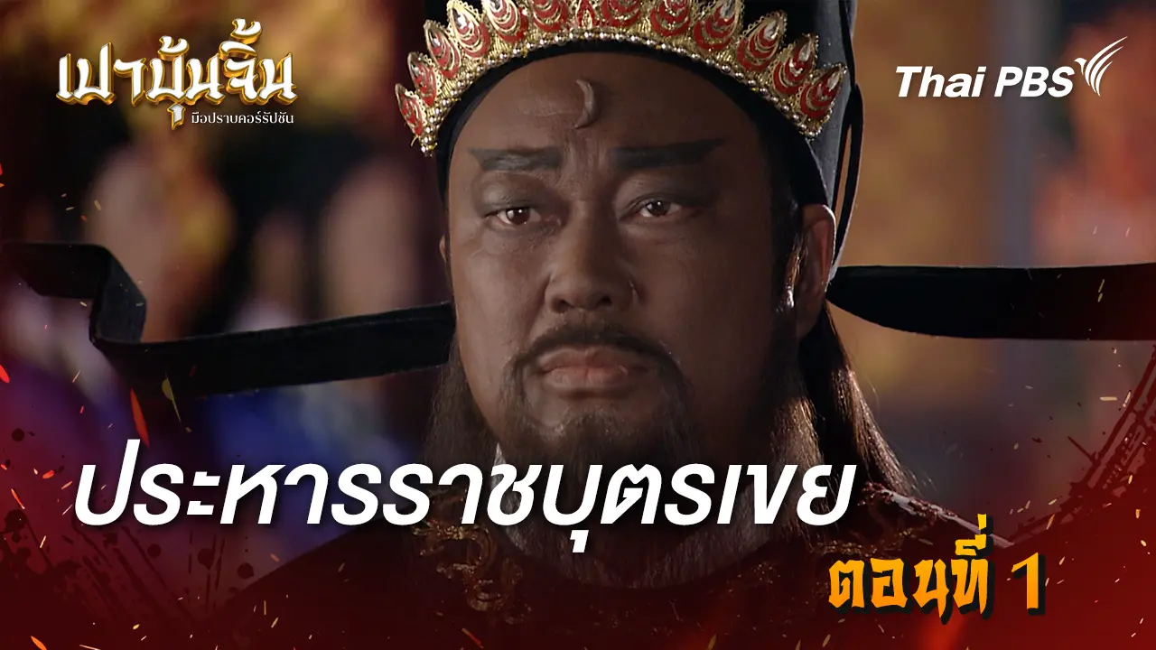 ประหารราชบุตรเขย Ep.1