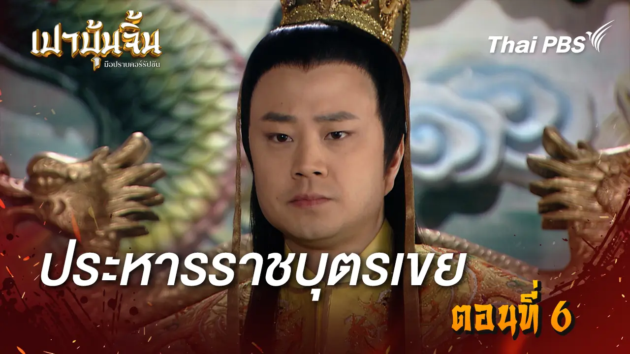 ประหารราชบุตรเขย Ep.6