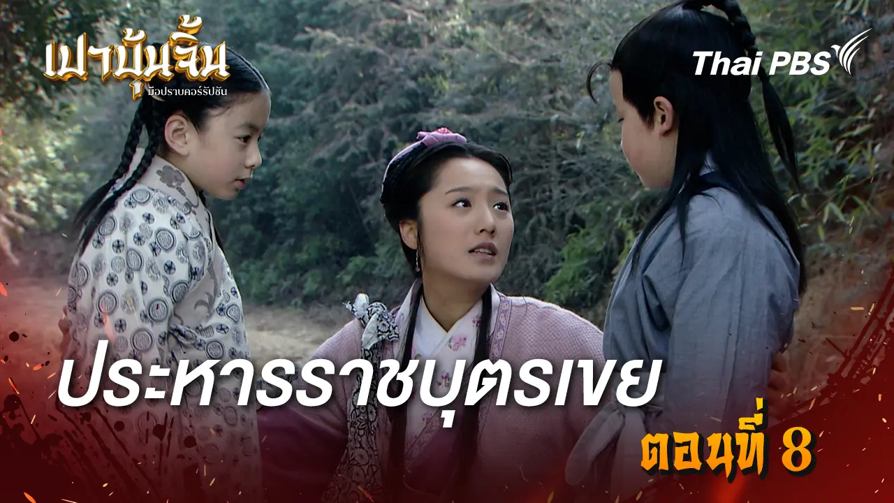 ประหารราชบุตรเขย Ep.8