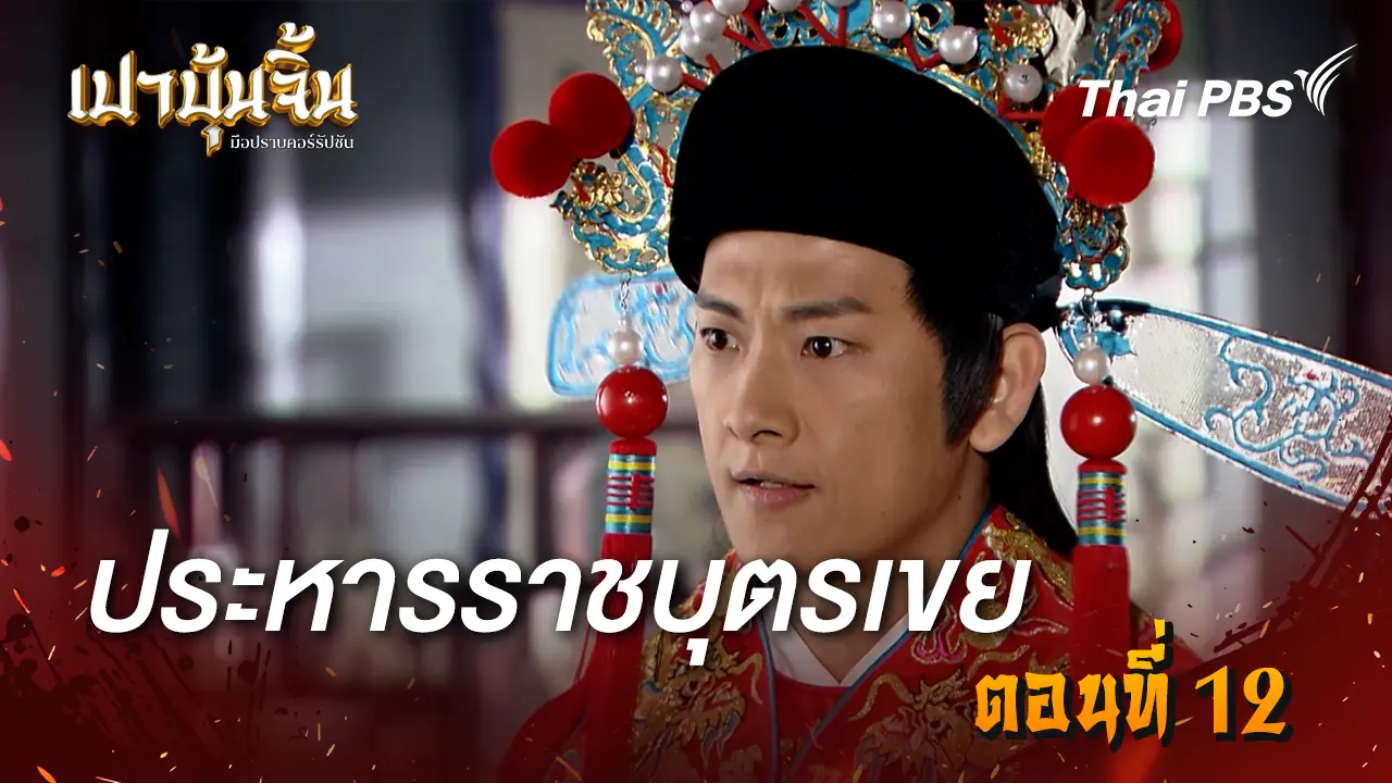 ประหารราชบุตรเขย Ep.12