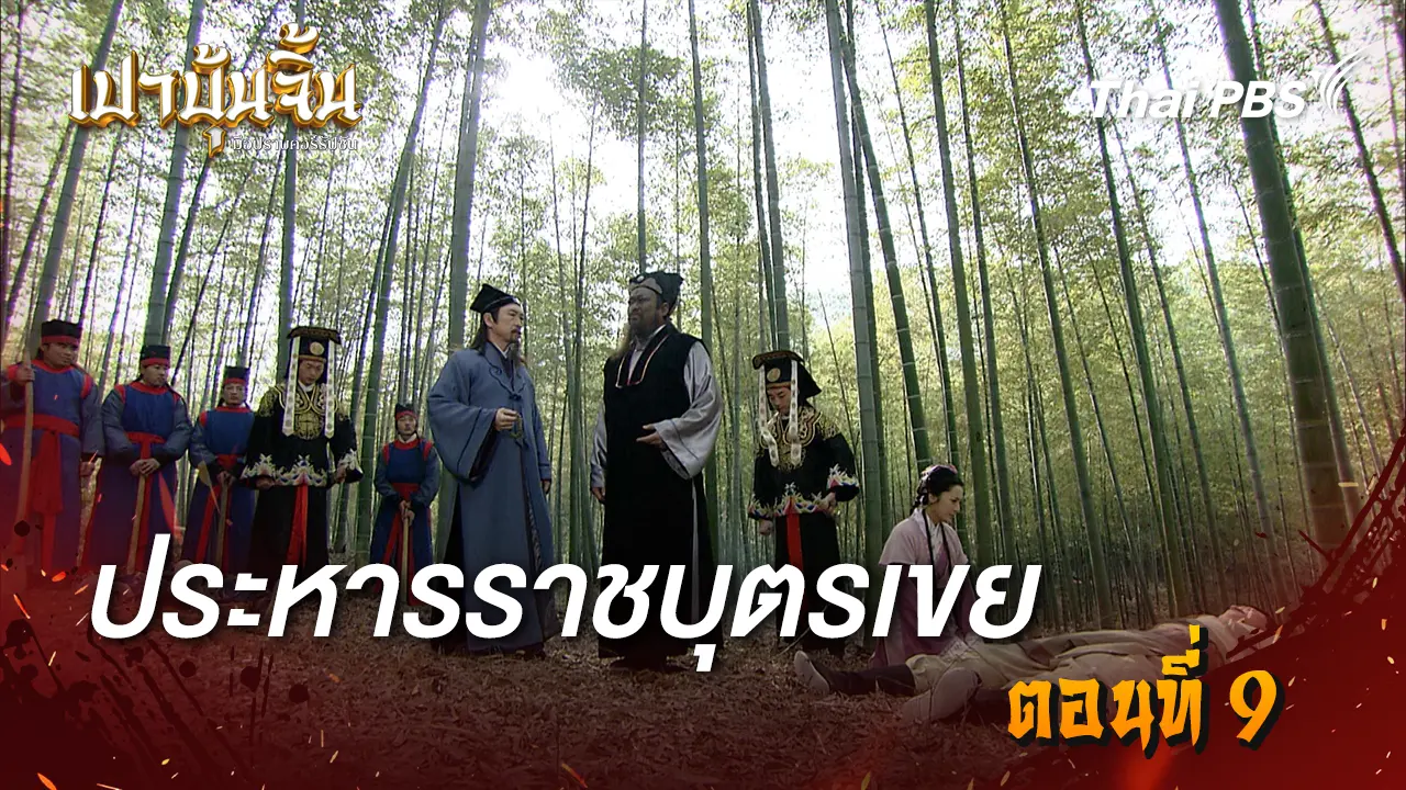 ประหารราชบุตรเขย Ep.9