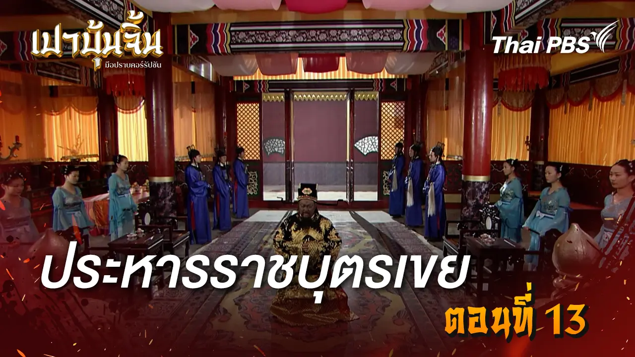 ประหารราชบุตรเขย Ep.13 