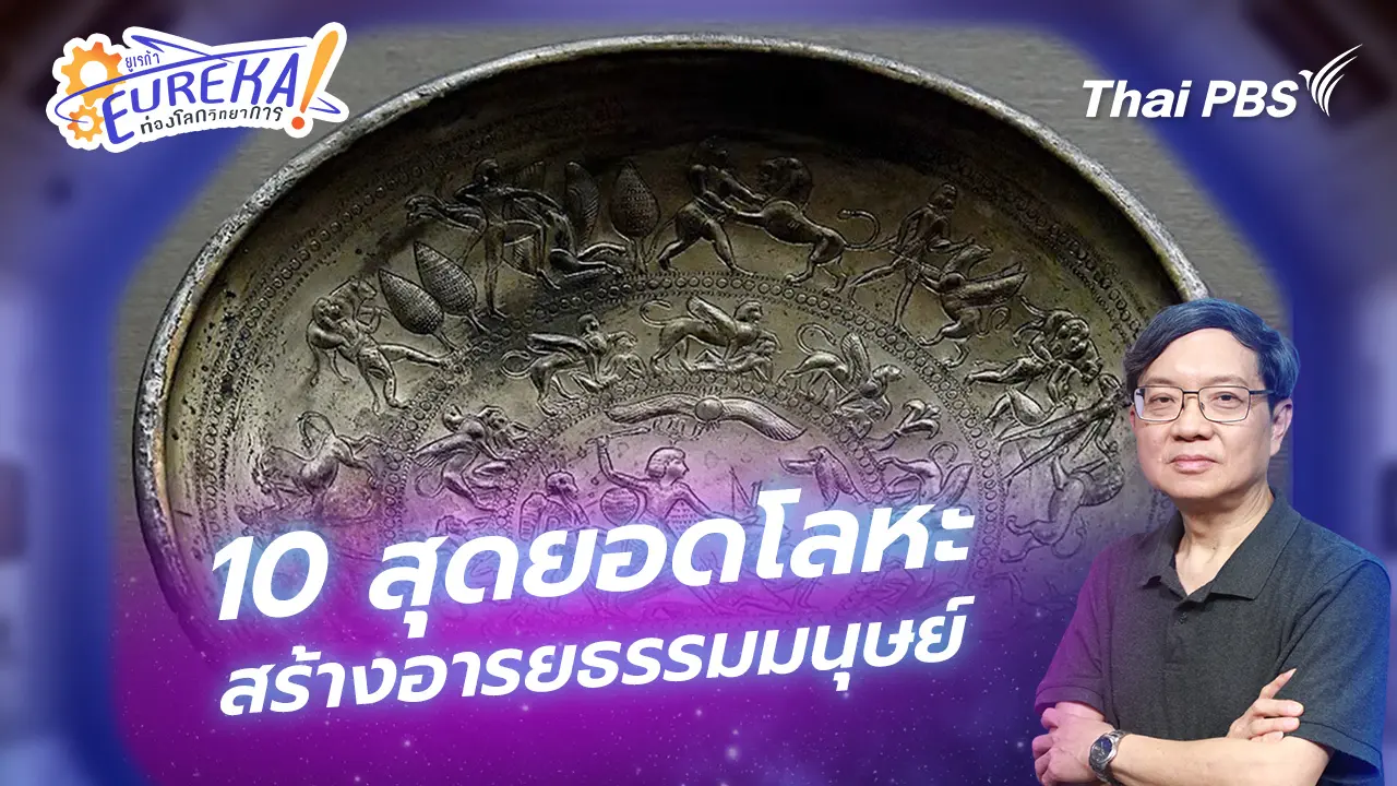 10 สุดยอดโลหะสร้างอารยธรรมมนุษย์