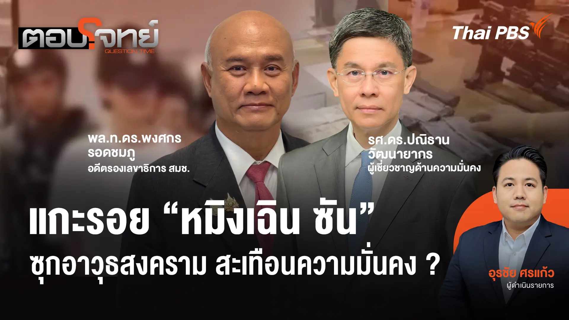 แกะรอย "หมิงเฉิน ซัน" ซุกอาวุธสงคราม สะเทือนความมั่นคง ?