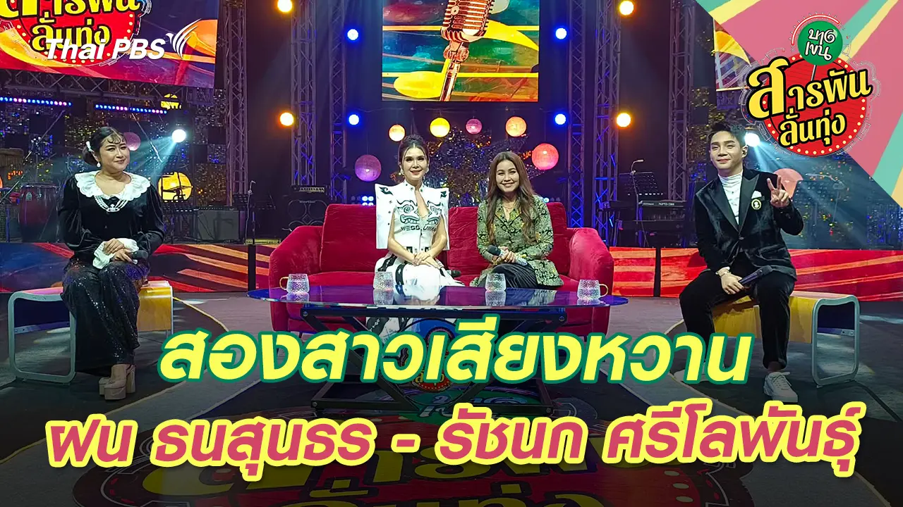 สองสาวเสียงหวาน ‘ฝน ธนสุนทร - รัชนก ศรีโลพันธุ์’ 