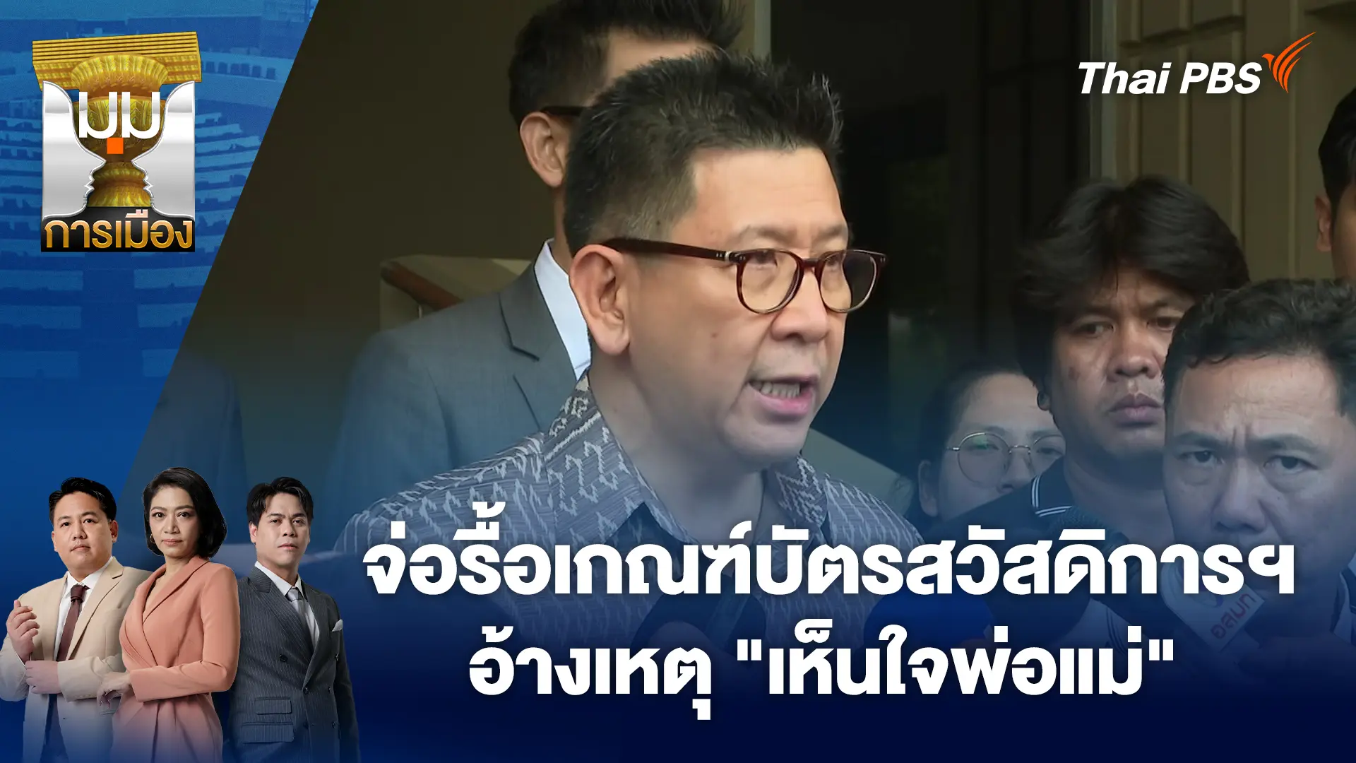 จ่อรื้อเกณฑ์บัตรสวัสดิการฯ อ้างเหตุ "เห็นใจพ่อแม่"